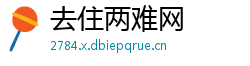 去住两难网